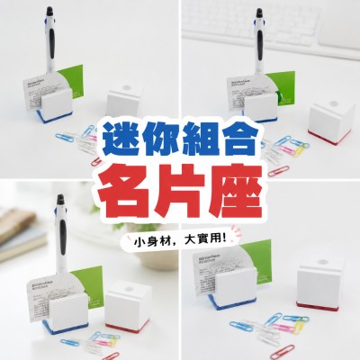 香港企業禮品訂製 - 迷你組合名片座