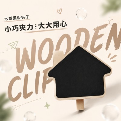 香港企業禮品訂製 - 木質黑板夾子