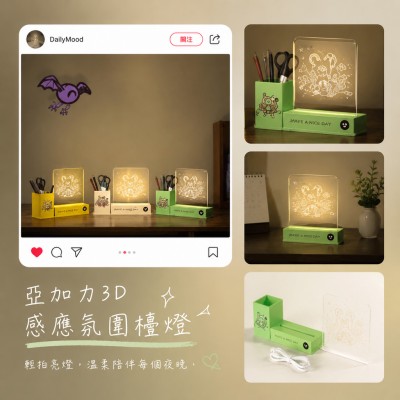 香港企業禮品訂製 - 亞加力3D感應氛圍檯燈
