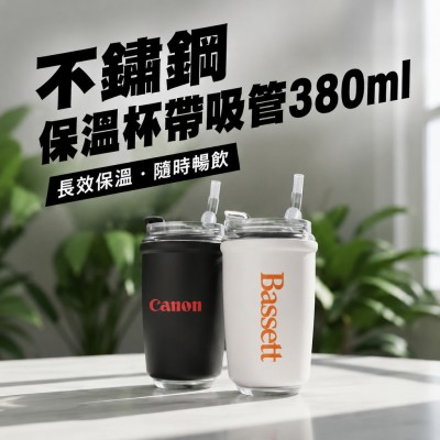香港企業禮品訂製 - 不鏽鋼保溫杯帶吸管380ml