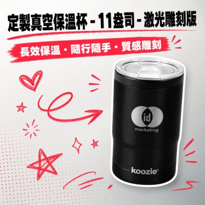 香港企業禮品訂製 - 定製真空保溫杯 - 11盎司 - 激光雕刻版