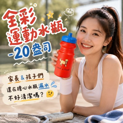 香港企業禮品訂製 - 全彩運動水瓶 - 20 盎司