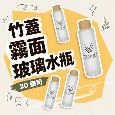 香港企業禮品訂製 - 竹蓋霧面玻璃水瓶 - 20 盎司