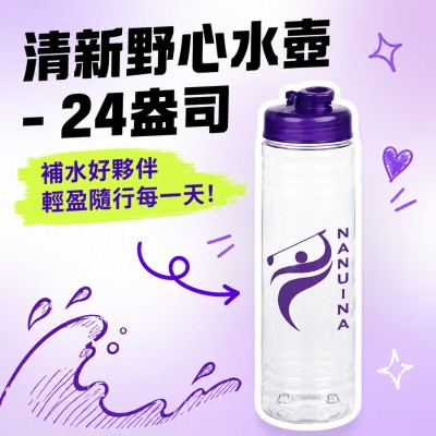香港企業禮品訂製 - 清新野心水壺 - 24盎司
