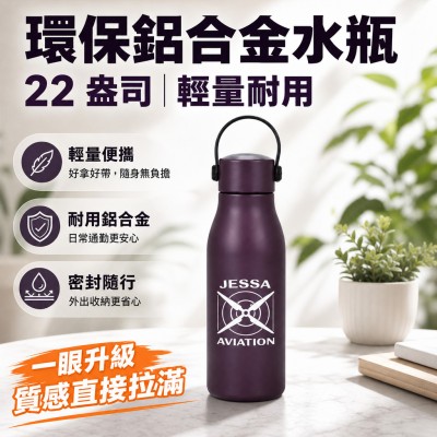 香港企業禮品訂製 - 環保鋁合金水瓶 - 22 盎司
