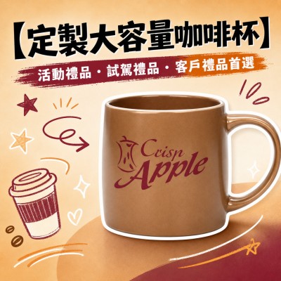 香港企業禮品訂製 - 定製大容量咖啡杯