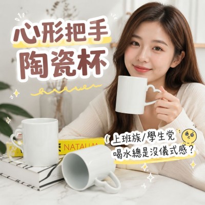 香港企業禮品訂製 - 心形把手陶瓷杯