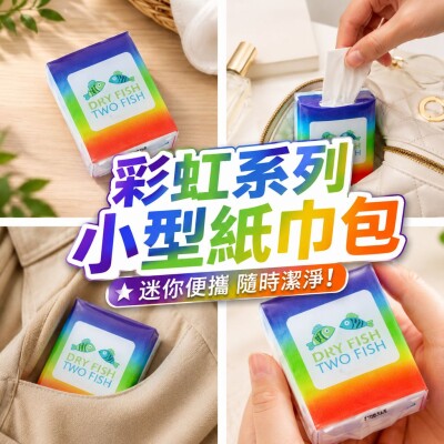 香港企業禮品訂製 - 小型紙巾包 - 彩虹系列