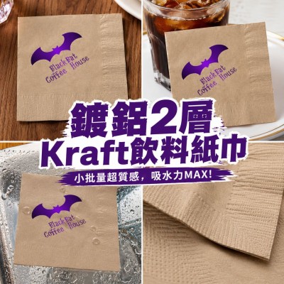 香港企業禮品訂製 - Kraft飲料紙巾 - 2層 - 小批量 - 鍍鋁