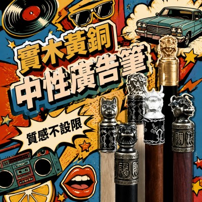 香港企業禮品訂製 - 實木黃銅中性廣告筆