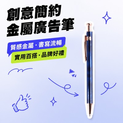 香港企業禮品訂製 - 創意簡約金屬廣告筆