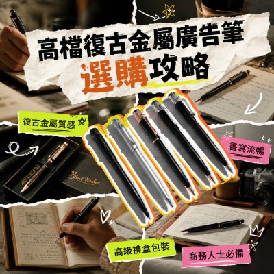 香港企業禮品訂製 - 高檔復古金屬廣告筆