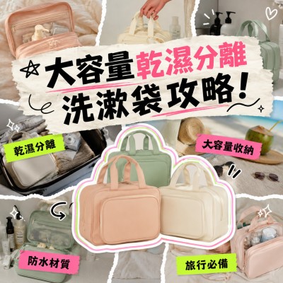 香港企業禮品訂製 - 大容量乾濕分離洗漱袋