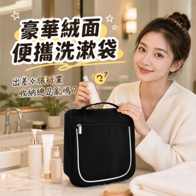 香港企業禮品訂製 - 豪華絨面便攜洗漱袋