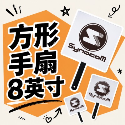 香港企業禮品訂製 - 方形手扇 - 8英寸