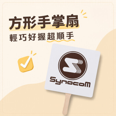 香港企業禮品訂製 - 方形手掌扇