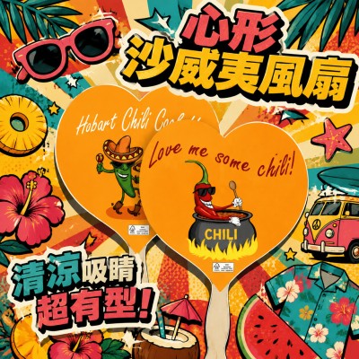 香港企業禮品訂製 - 心形沙威夷風扇
