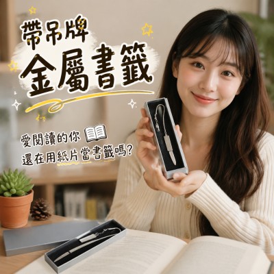 香港企業禮品訂製 - 帶吊牌金屬書籤