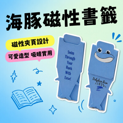 香港企業禮品訂製 - 海豚磁性書籤