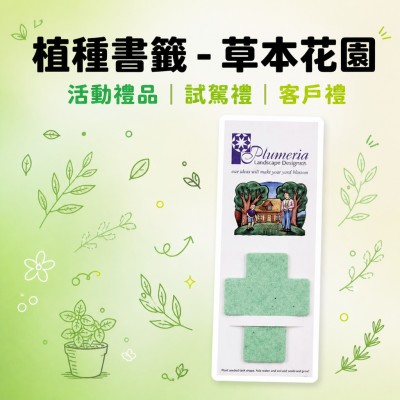 香港企業禮品訂製 - 植種書籤 - 草本花園