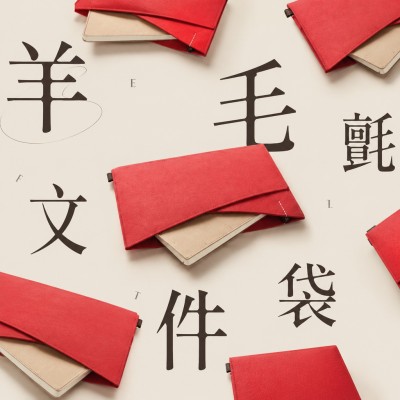香港企業禮品訂製 - 羊毛氈文件袋