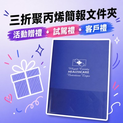香港企業禮品訂製 - 三折聚丙烯簡報文件夾