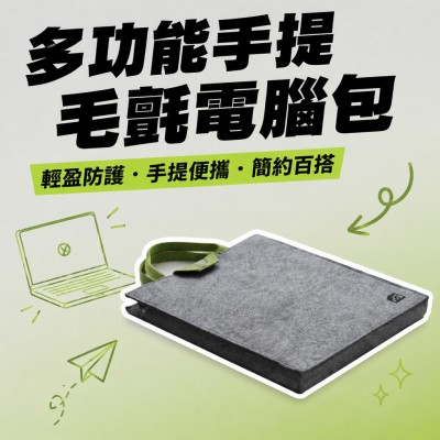 香港企業禮品訂製 - 多功能手提毛氈電腦包