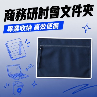 香港企業禮品訂製 - 商務研討會文件夾