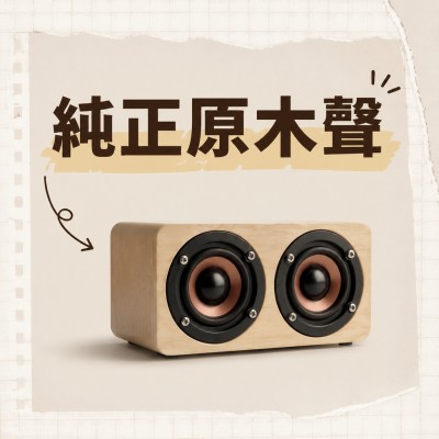 香港企業禮品訂製 - 木質藍芽喇叭