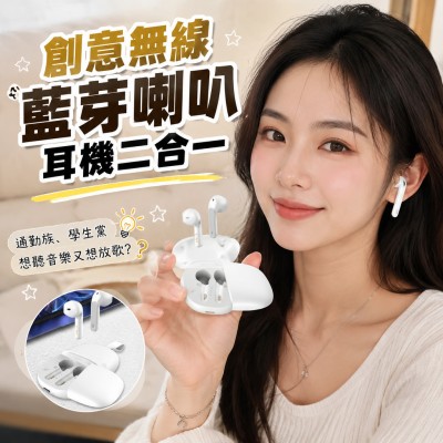 香港企業禮品訂製 - 創意無線藍芽喇叭耳機二合一