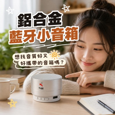 香港企業禮品訂製 - 便攜式鋁合金藍牙音箱