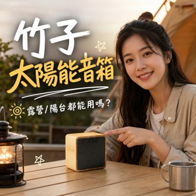 香港企業禮品訂製 - 竹子太陽能音箱