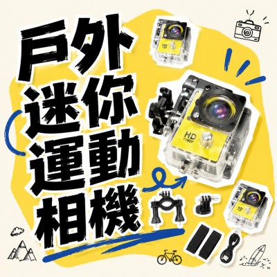 香港企業禮品訂製 - 戶外迷你運動相機