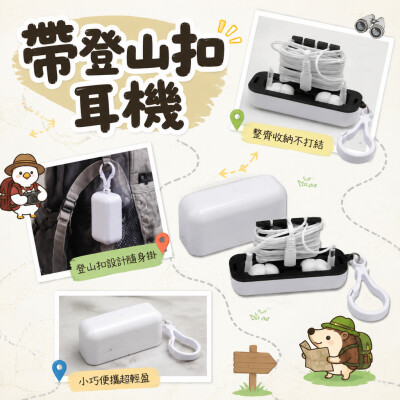 香港企業禮品訂製 - 帶登山扣耳機