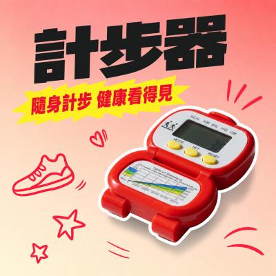 香港企業禮品訂製 - 計步器