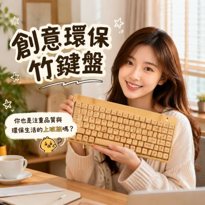 香港企業禮品訂製 - 創意環保竹鍵盤