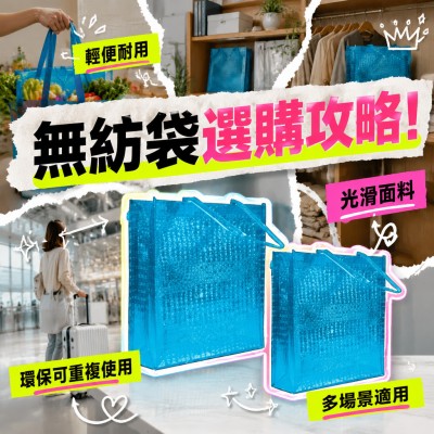 香港企業禮品訂製 - 光滑面料無紡袋