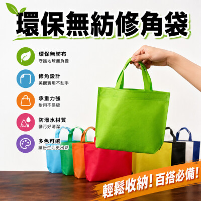 香港企業禮品訂製 - 環保無紡修角袋