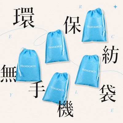 香港企業禮品訂製 - 環保無紡手機袋