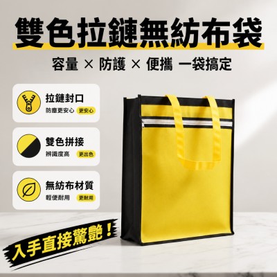 香港企業禮品訂製 - 雙色拉鏈無紡布袋