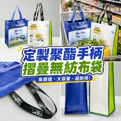 香港企業禮品訂製 - 定製聚酯手柄摺疊無紡布袋