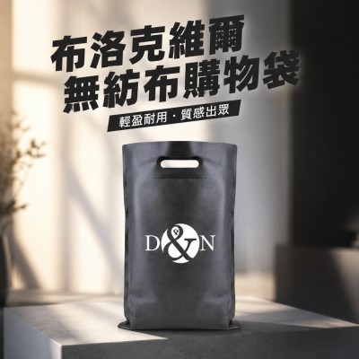 香港企業禮品訂製 - 布洛克維爾無紡布購物袋