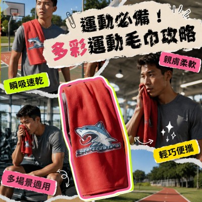 香港企業禮品訂製 - 多彩運動毛巾