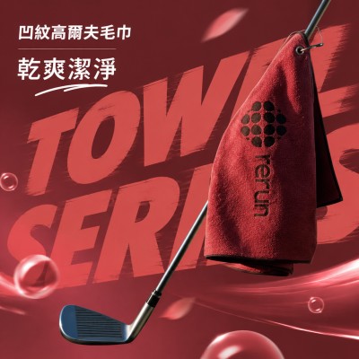 香港企業禮品訂製 - 凹紋高爾夫毛巾