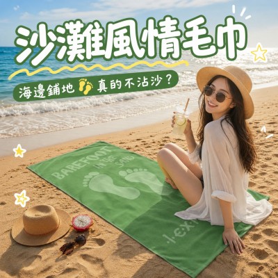 香港企業禮品訂製 - 沙灘風情毛巾
