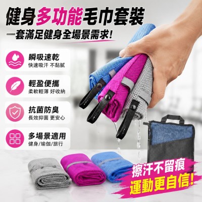 香港企業禮品訂製 - 健身多功能毛巾套裝