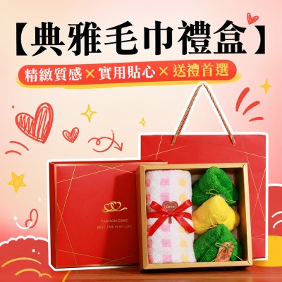 香港企業禮品訂製 - 典雅毛巾禮盒