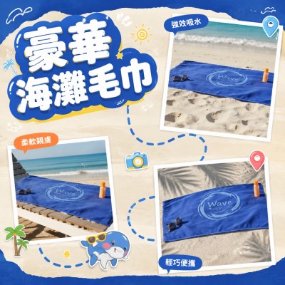 香港企業禮品訂製 - 豪華海灘毛巾