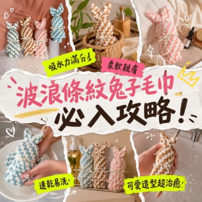 香港企業禮品訂製 - 波浪條紋兔子造型毛巾