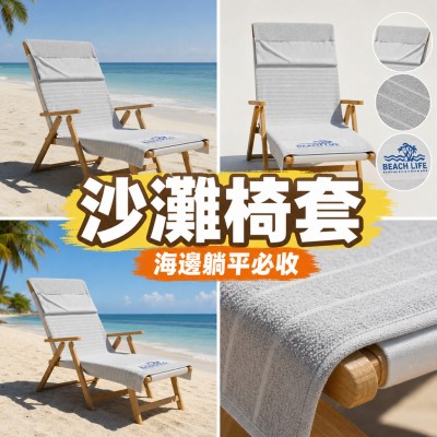 香港企業禮品訂製 - 沙灘毛巾椅套